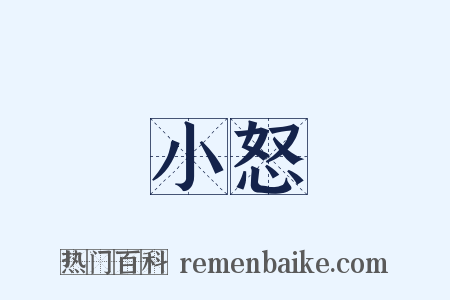 小怒是什么意思的图片